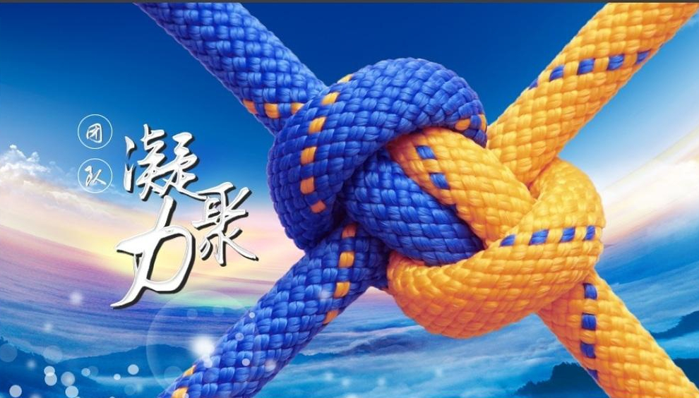 團(tuán)結(jié) 團(tuán)結(jié)